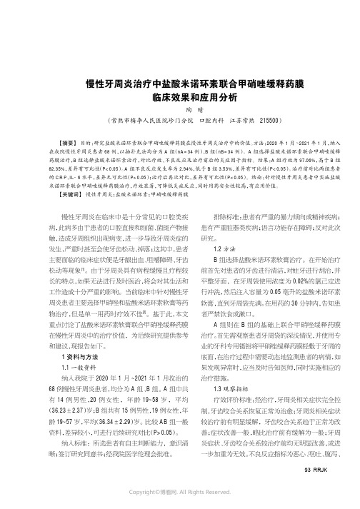 慢性牙周炎治疗中盐酸米诺环素联合甲硝唑缓释药膜临床效果和应用分析