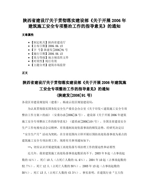 陕西省建设厅关于贯彻落实建设部《关于开展2006年建筑施工安全专项整治工作的指导意见》的通知