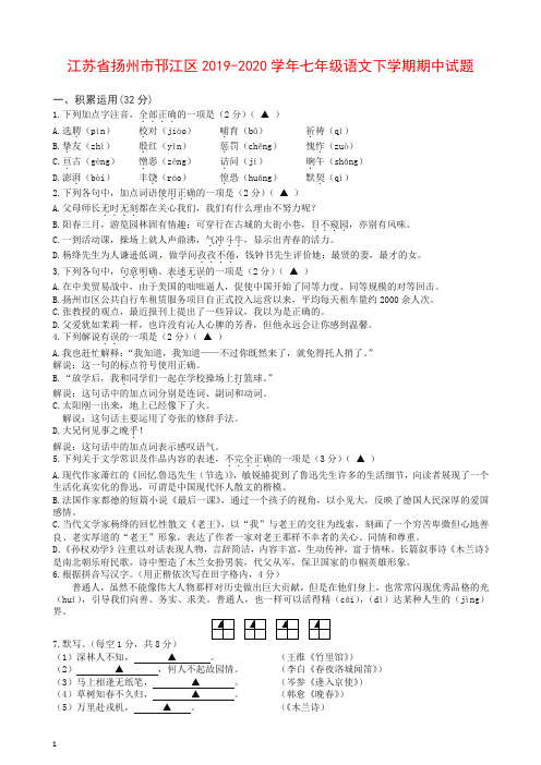 江苏省扬州市邗江区2019-2020学年七年级语文下学期期中试题【最新】.doc