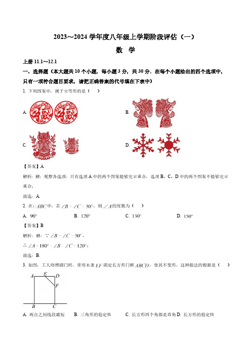 山西省大同市2023-2024学年八年级上学期阶段性评估(一)数学试卷(含解析)