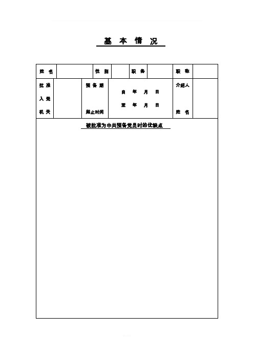 预备党员考察写实簿范文