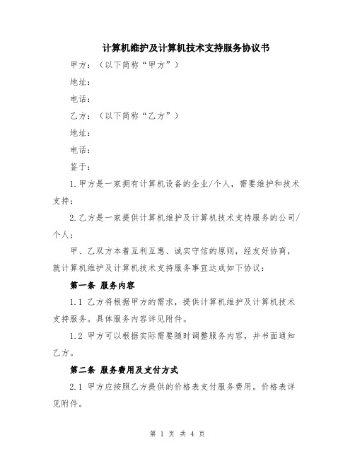 计算机维护及计算机技术支持服务协议书