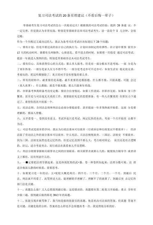 复习司法考试的20条至理建议(不看后悔一辈子).doc