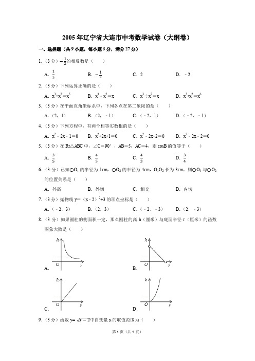 2005年辽宁省大连市中考数学试卷(大纲卷)