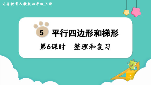 人教版四年级数学上册课件 第5单元 平行四边形和梯形 整理和复习(共13张PPT)