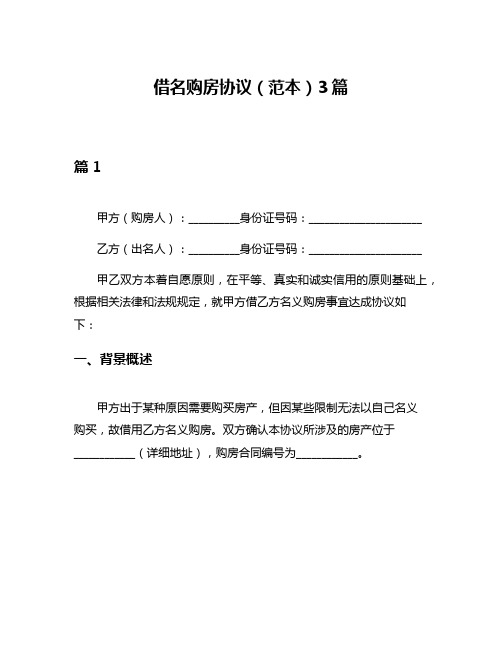 借名购房协议(范本)3篇