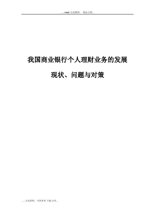 我国商业银行个人理财业务的发展现状、问题与对策