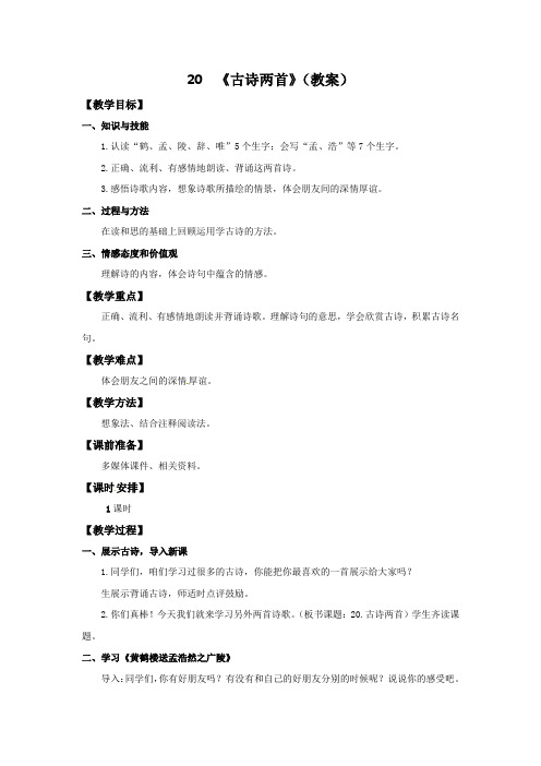 四年级上册语文教案-20古诗两首∣人教新课标