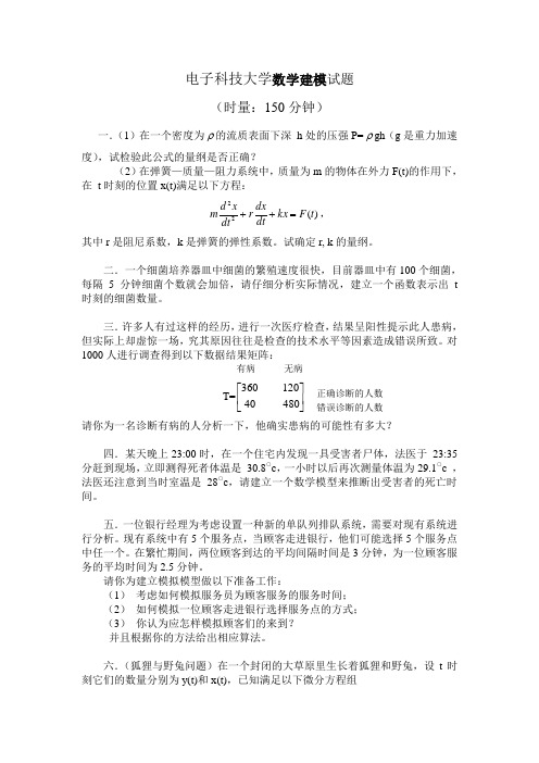 电子科技大学数学建模试题