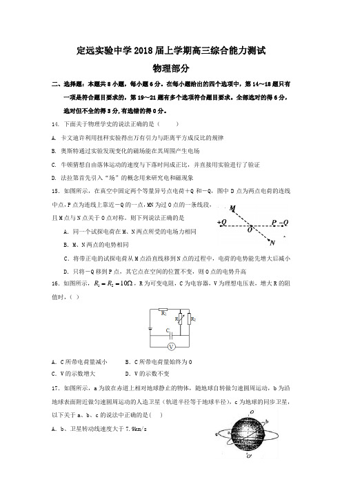 安徽省定远县实验中学2018届上学期高三综合能力测试物理部分