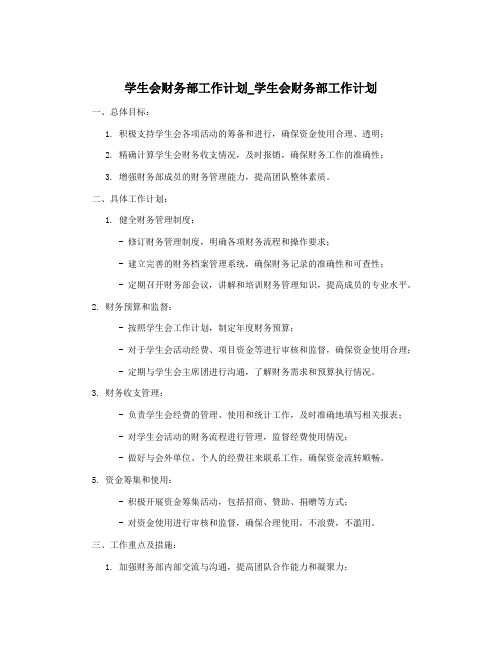 学生会财务部工作计划_学生会财务部工作计划