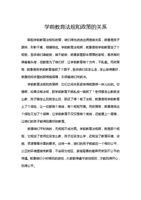 学前教育法规和政策的关系