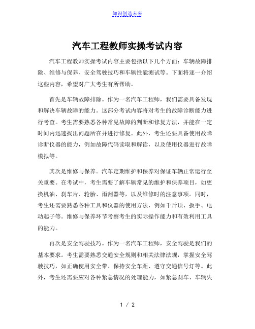 汽车工程教师实操考试内容