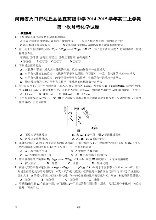 试题精选_河南省周口市沈丘县县直高级中学2014-2015学年高二上学期第一次月考化学调研试卷_精校完美版