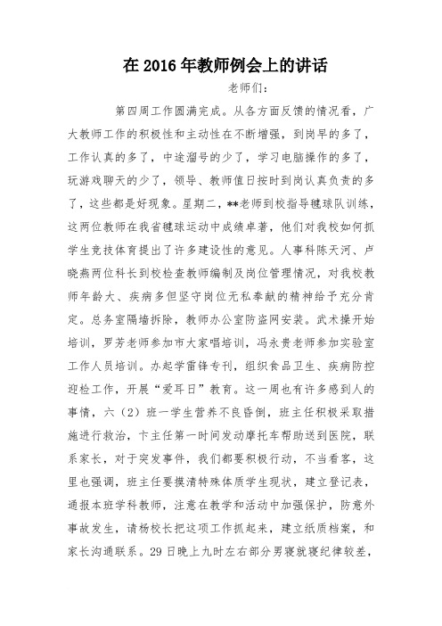 在2016年教师例会上的讲话