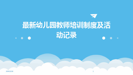 (2024年)最新幼儿园教师培训制度及活动记录