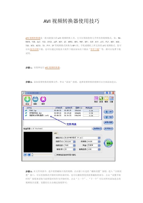 AVI视频转换器使用技巧