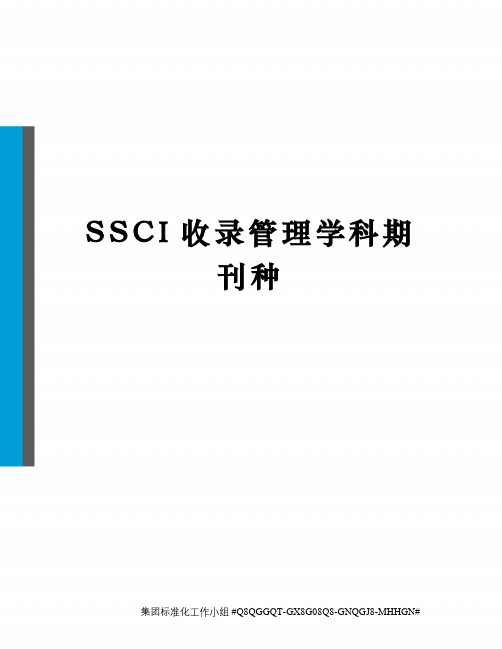 SSCI收录管理学科期刊种