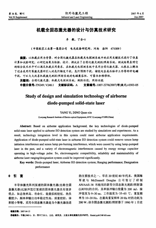 机载全固态激光器的设计与仿真技术研究