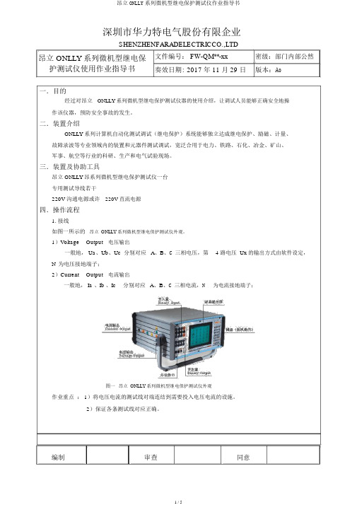 昂立ONLLY系列微机型继电保护测试仪作业指导书