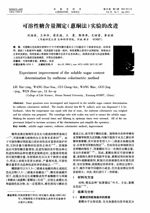 可溶性糖含量测定(蒽酮法)实验的改进