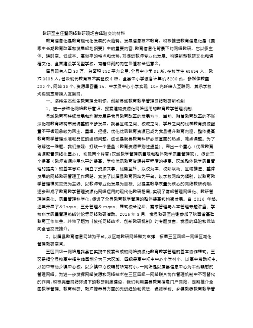 教研室主任暨网络教研现场会经验交流材料