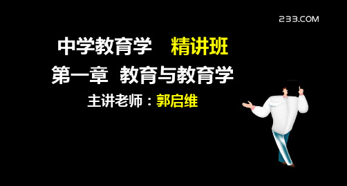 教师资格证备考资料-中学教育学精讲PPT课件第一章