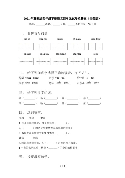 2021年冀教版四年级下册语文四单元试卷及答案(完美版)