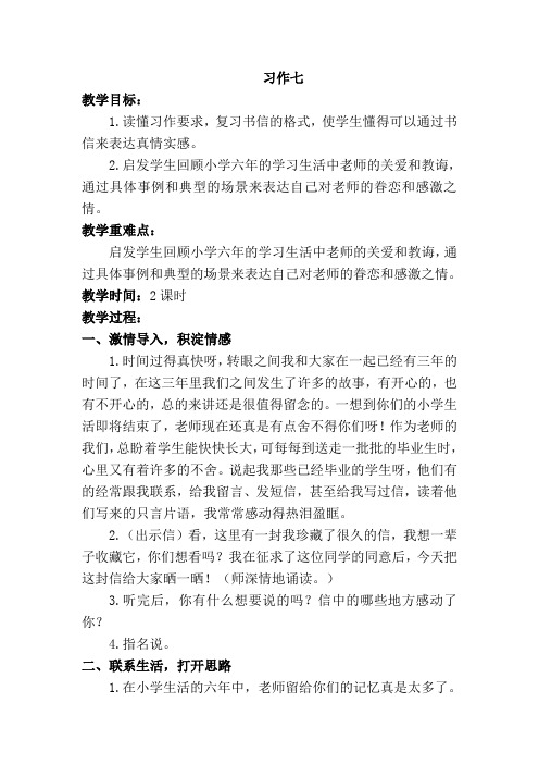 苏教版六年级下册习作7给老师写一封信教学设计(含教学反思)