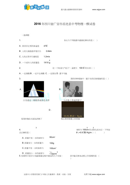 四川省广安市岳池县2016届中考物理一模试卷(解析版)