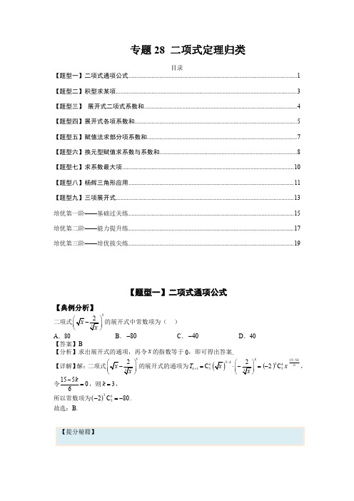 二项式定理归类(解析版)