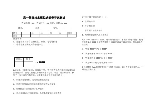 高一信息技术模拟试卷带答案解析