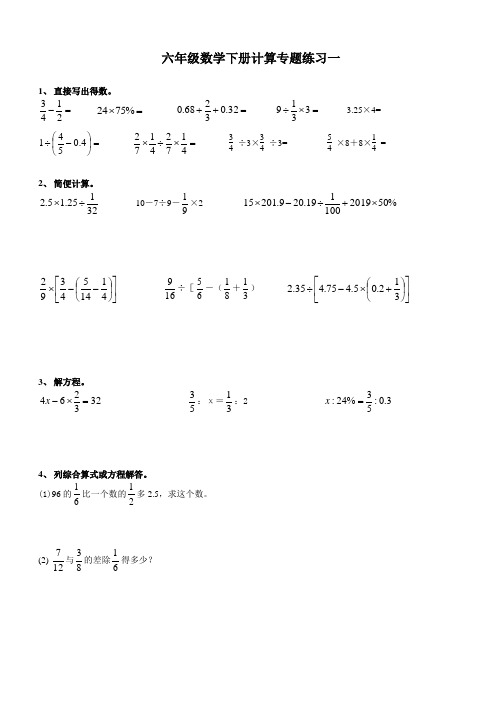 小升初六年级数学下册计算专题练习20篇