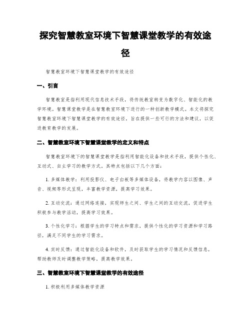 探究智慧教室环境下智慧课堂教学的有效途径