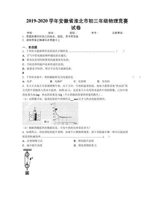 最新2019-2020学年安徽省淮北市初三年级物理竞赛试卷及解析