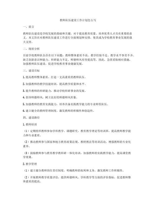 教师队伍建设工作计划怎么写