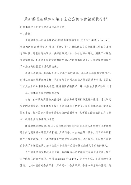 最新整理新媒体环境下企业公关与营销现状分析.docx