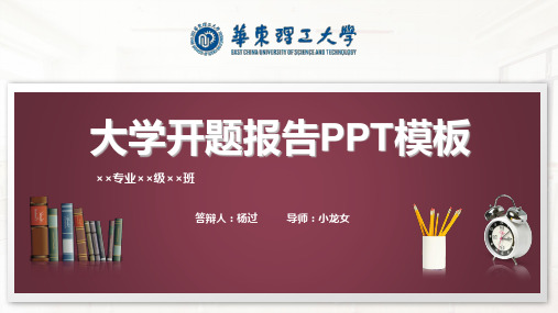 华东理工大学开题报告PPT模板.pptx