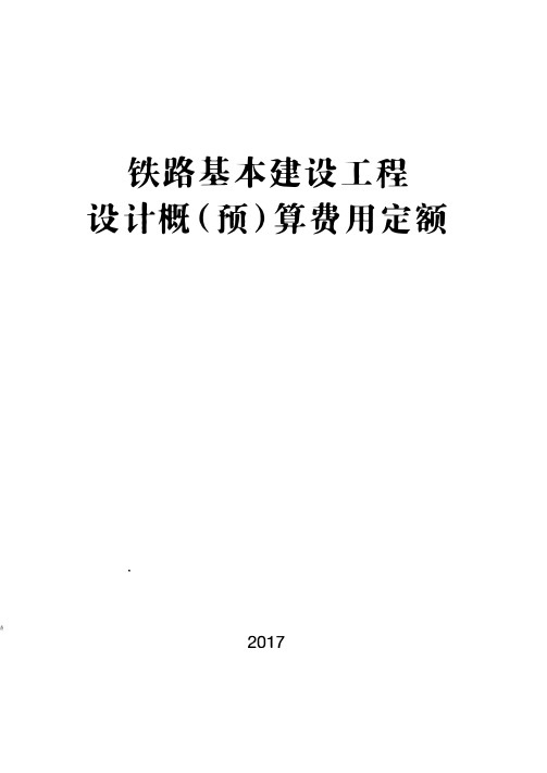 铁路基本建设工程设计概(预)算费用定额