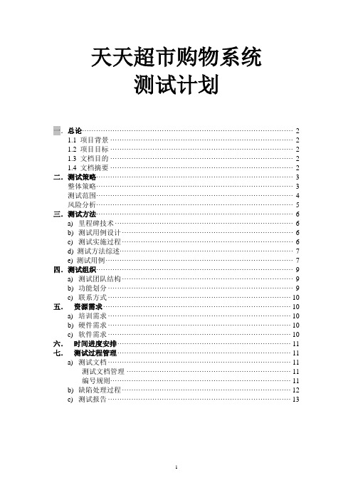 天天超市购物系统测试计划