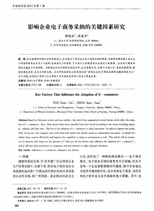 影响企业电子商务采纳的关键因素研究