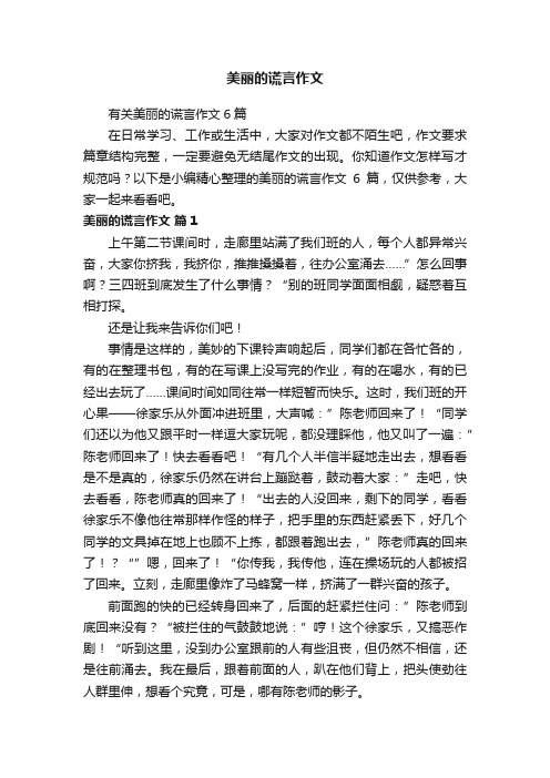 有关美丽的谎言作文6篇