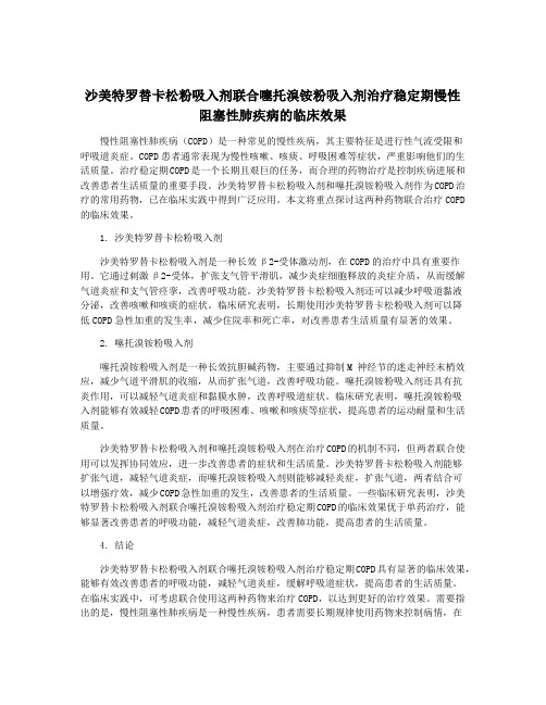 沙美特罗替卡松粉吸入剂联合噻托溴铵粉吸入剂治疗稳定期慢性阻塞性肺疾病的临床效果