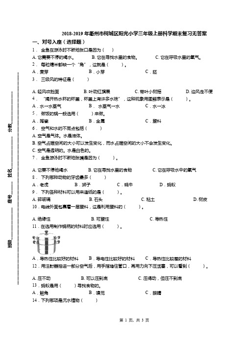 2018-2019年衢州市柯城区阳光小学三年级上册科学期末复习无答案