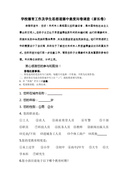 家长对学校德育工作及学生思想道德中意度调查问卷