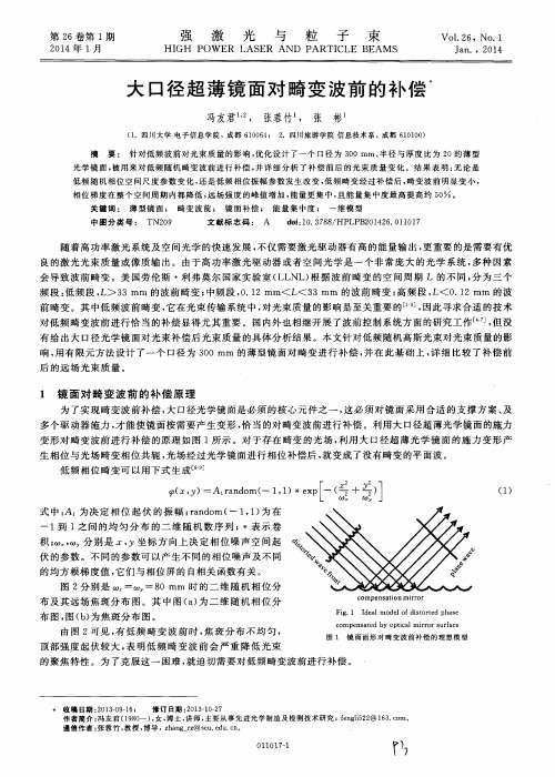 大口径超薄镜面对畸变波前的补偿