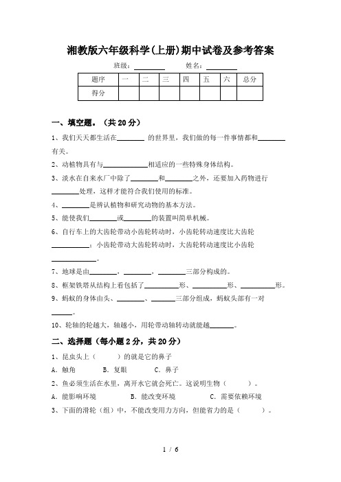 湘教版六年级科学(上册)期中试卷及参考答案