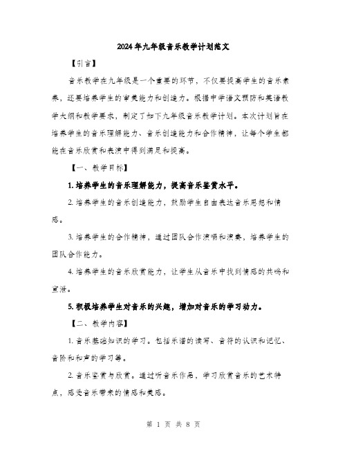 2024年九年级音乐教学计划范文(二篇)