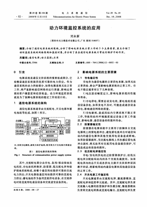 动力环境监控系统的应用