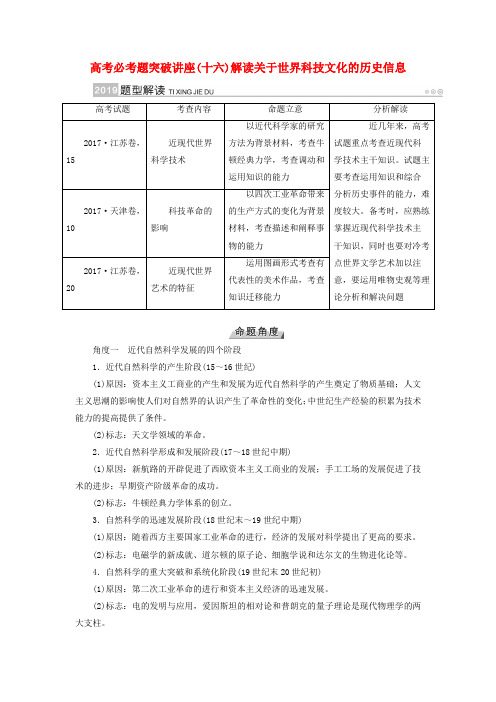 高考历史大一轮复习古代与现代中国的科技文化高考必考题突破讲座16解读关于世界科技文化的历史信息学案